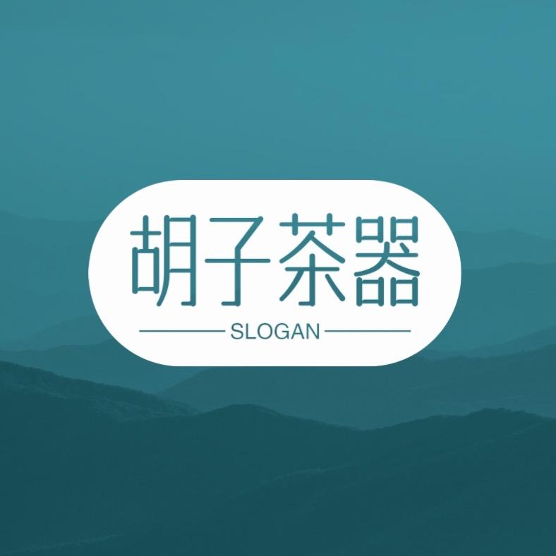 胡子茶器