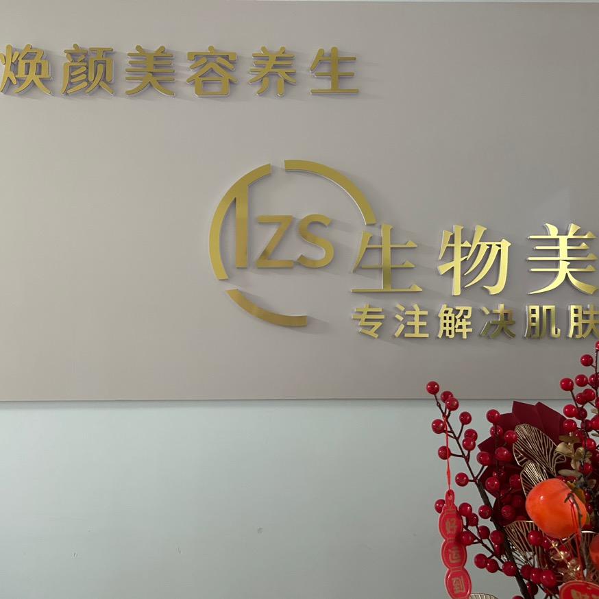 焕颜美容养生工作室