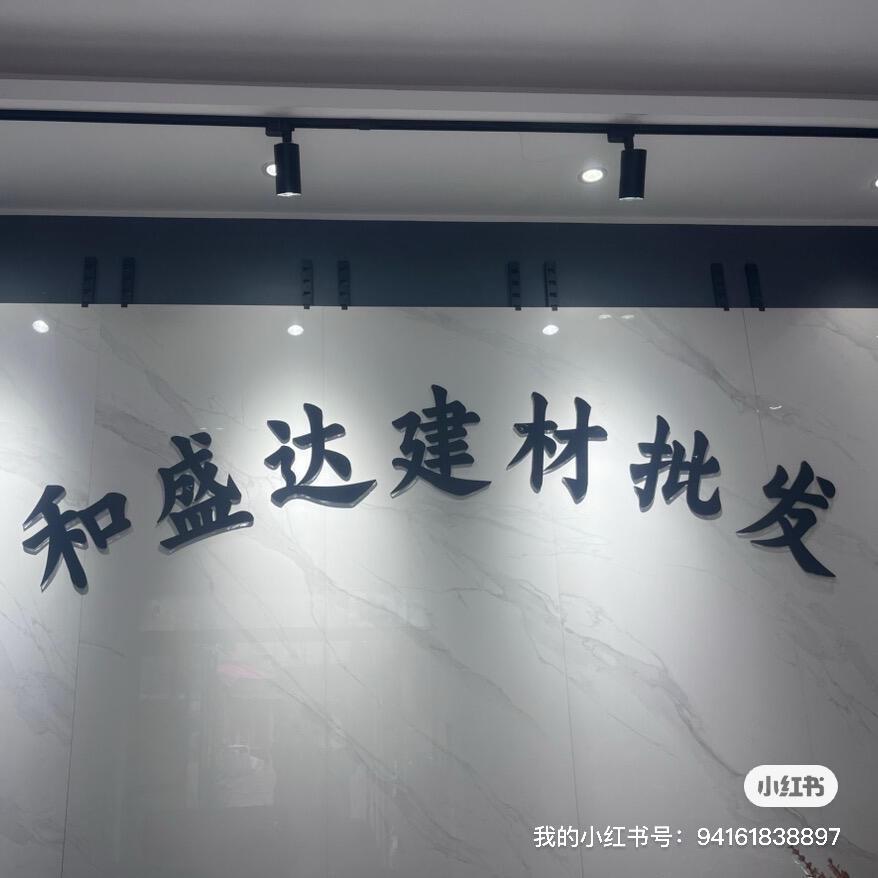 舞阳和盛达陶瓷批发~张小乐