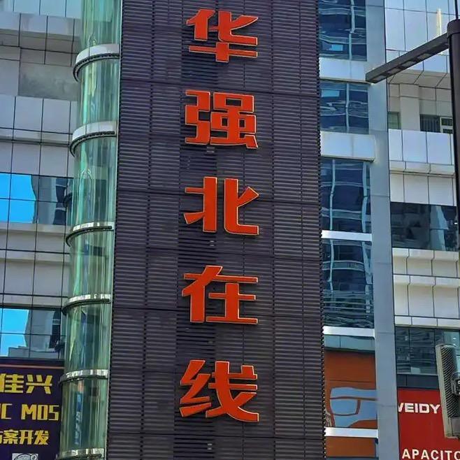 华强北【线上购物】