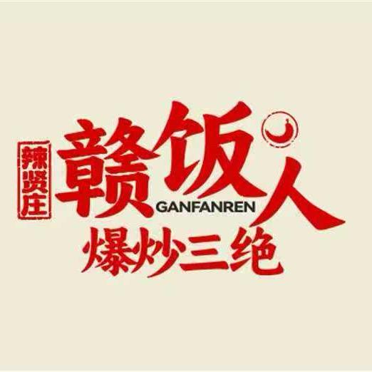 濉溪县赣饭人爆炒三绝餐饮店（个体工商户）