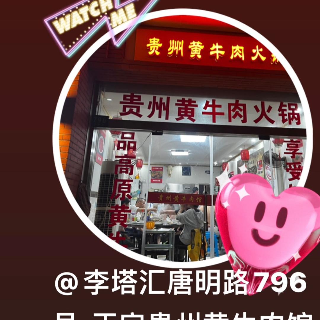 李塔汇唐明路796号  正宗贵州黄牛肉馆