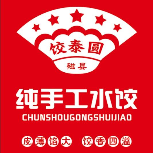 饺泰圆纯手工水饺