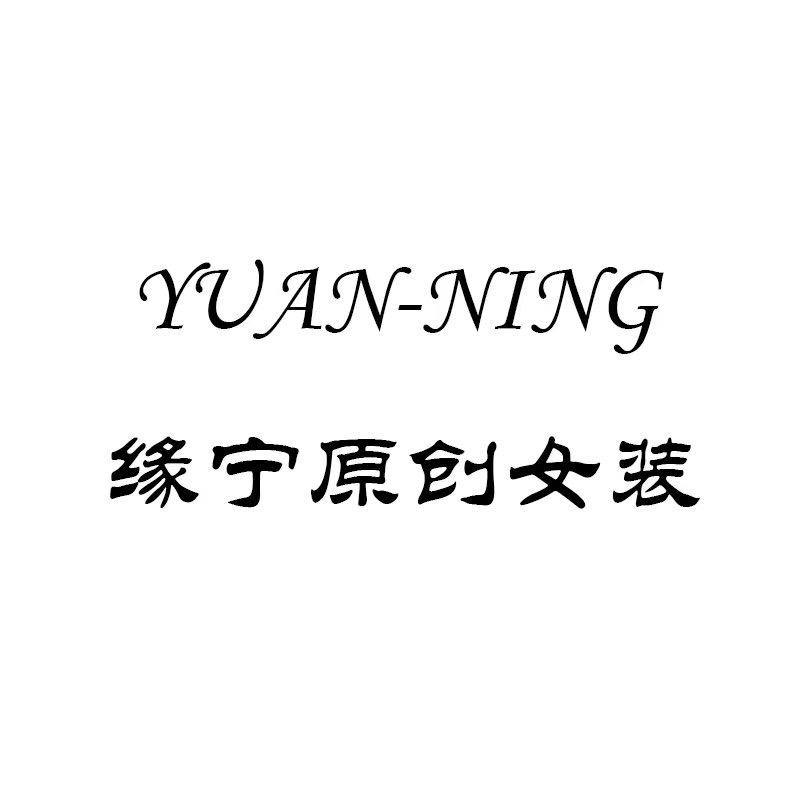 缘宁国风女装