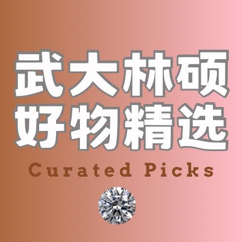 武大林硕好物精选