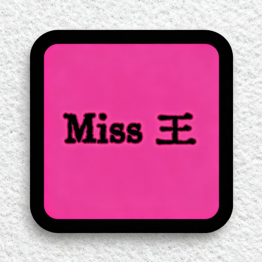 Miss王 饰品集合店