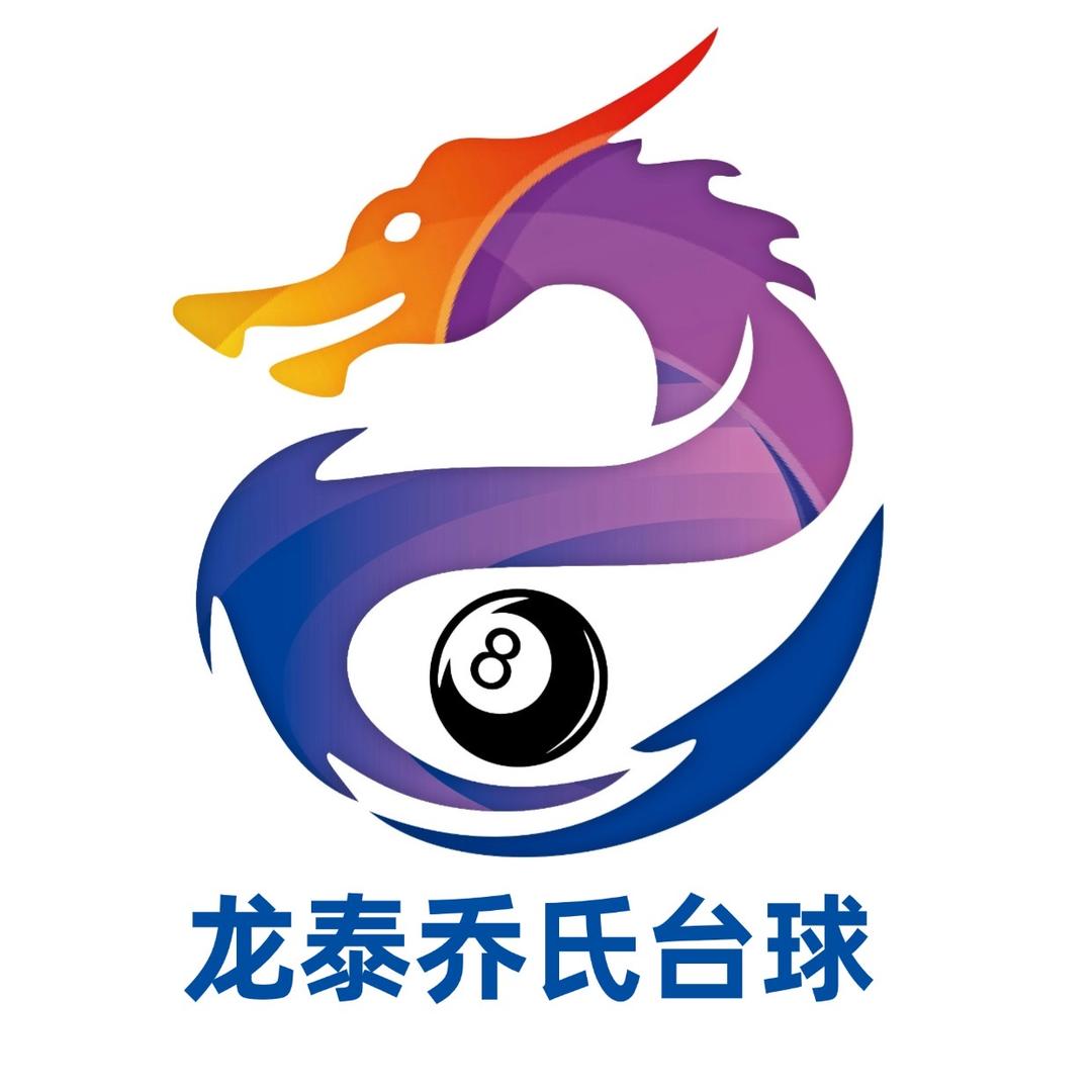 龙泰乔氏台球俱乐部