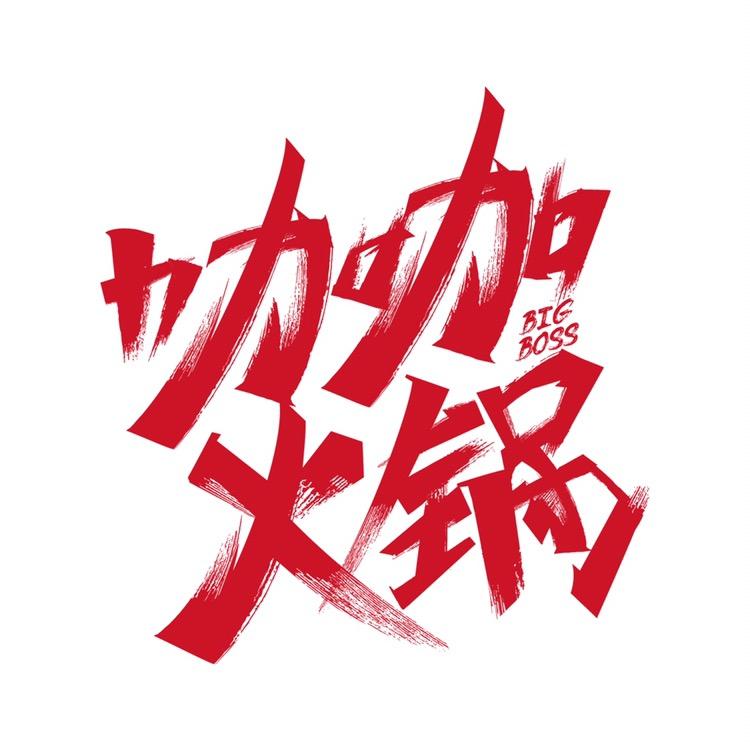 武威咖咖火锅