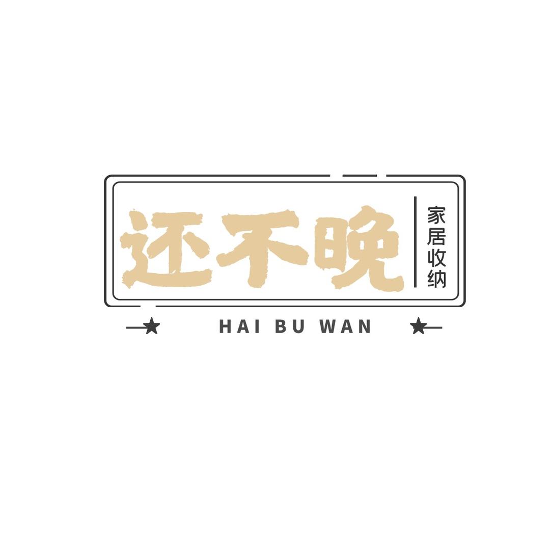还不晚家居馆