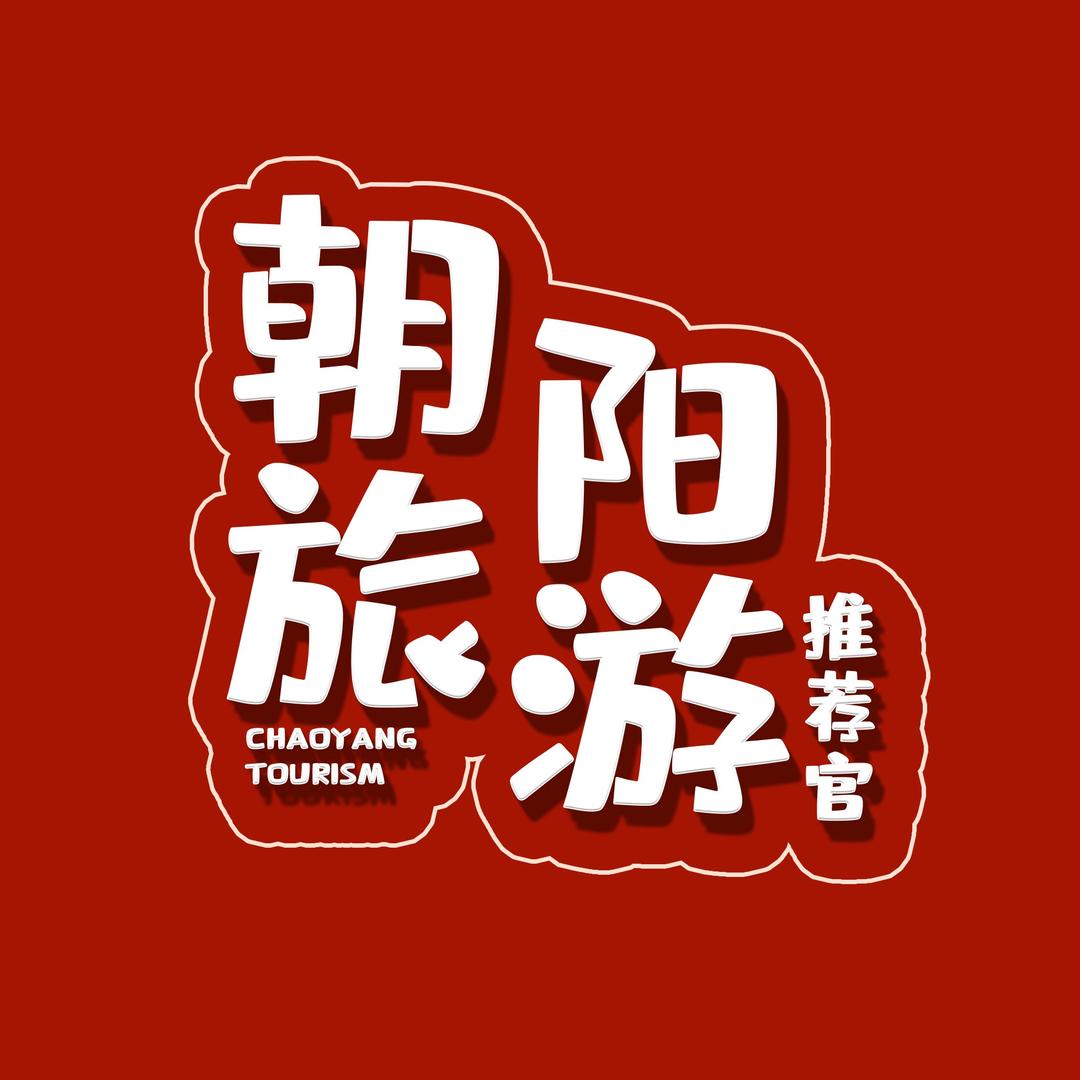 朝阳旅游推荐官(首选版