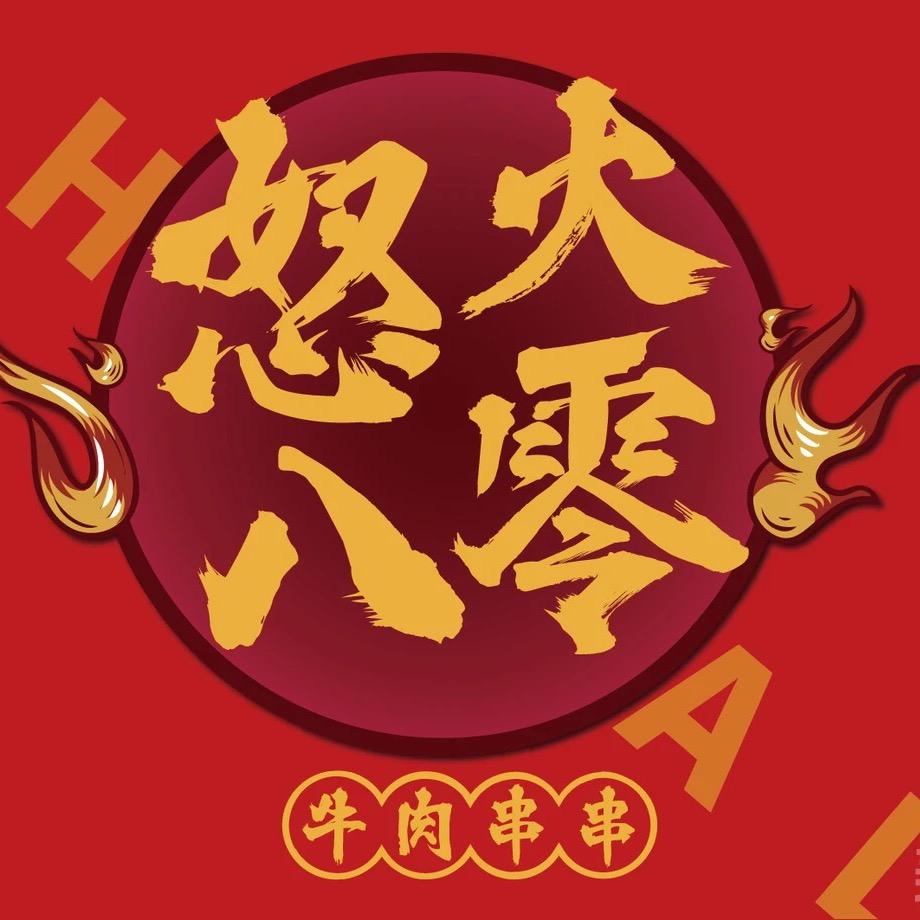 怒火八零牛肉串串（垫江店）
