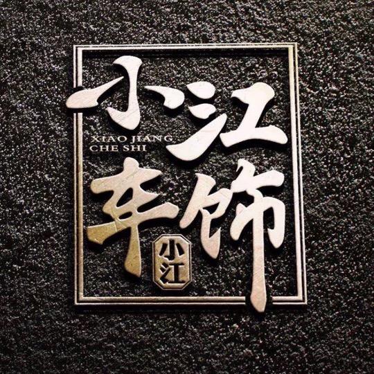 小江汽车贴膜，原厂升级