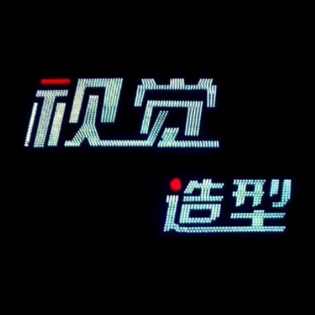 拜泉视觉造型