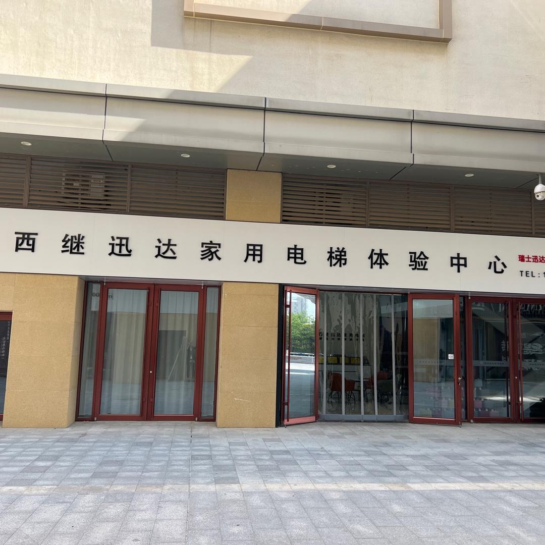 西继迅达家用电梯_东营店