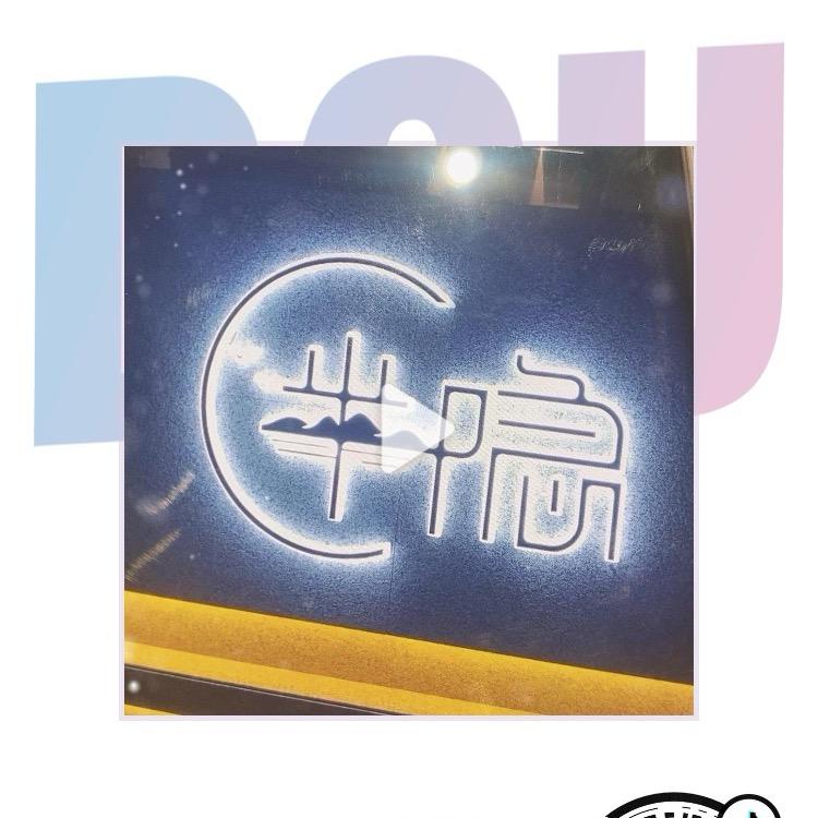 半隐足道