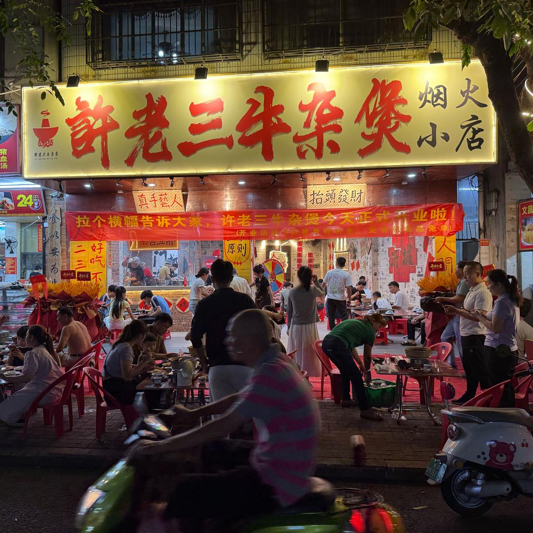 許老三牛杂煲市井小店
