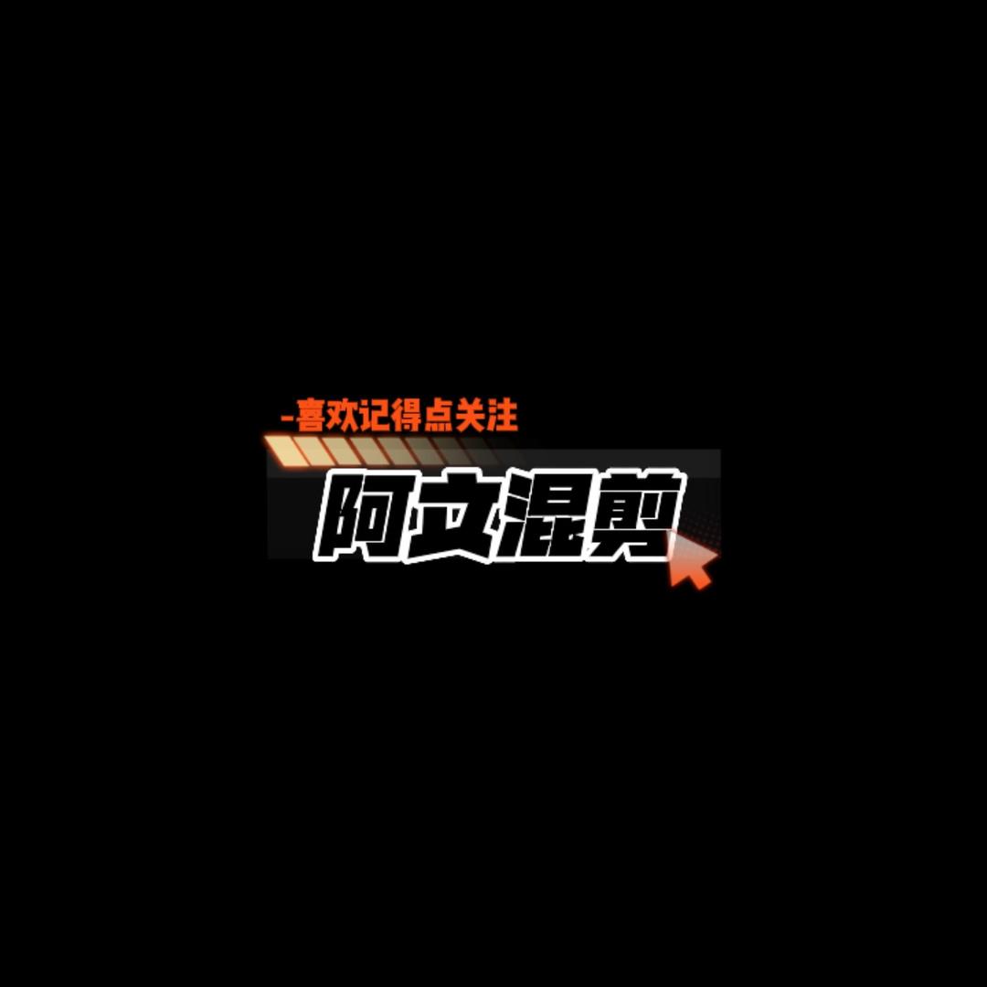 阿文混剪