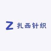 扎西针织