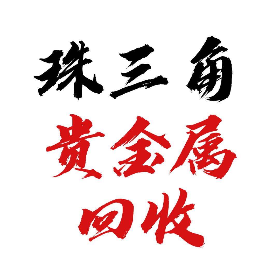珠三角稀贵金属回收