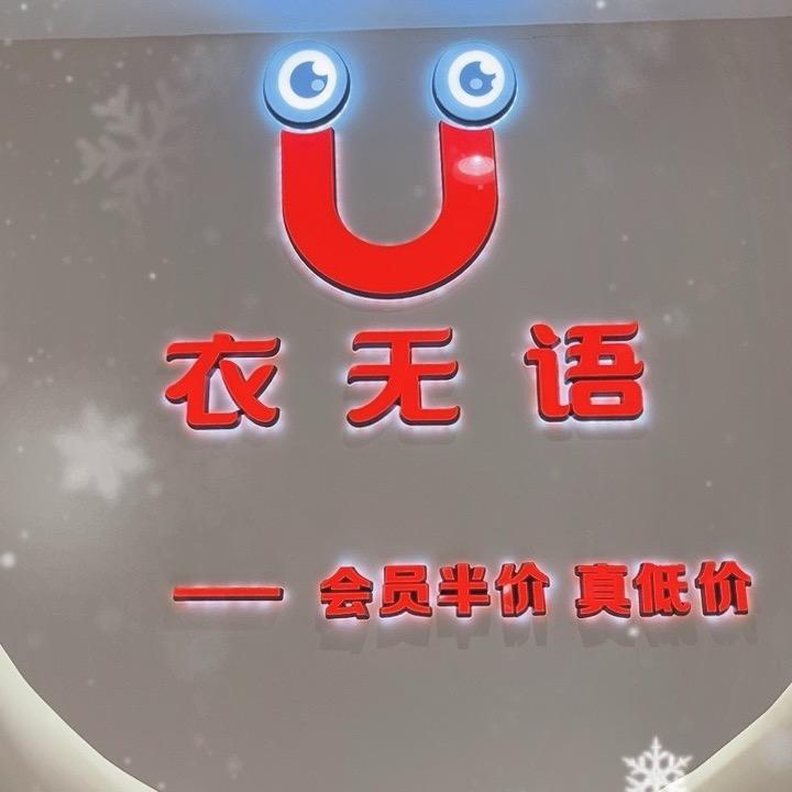 衣无语童装汉阴店