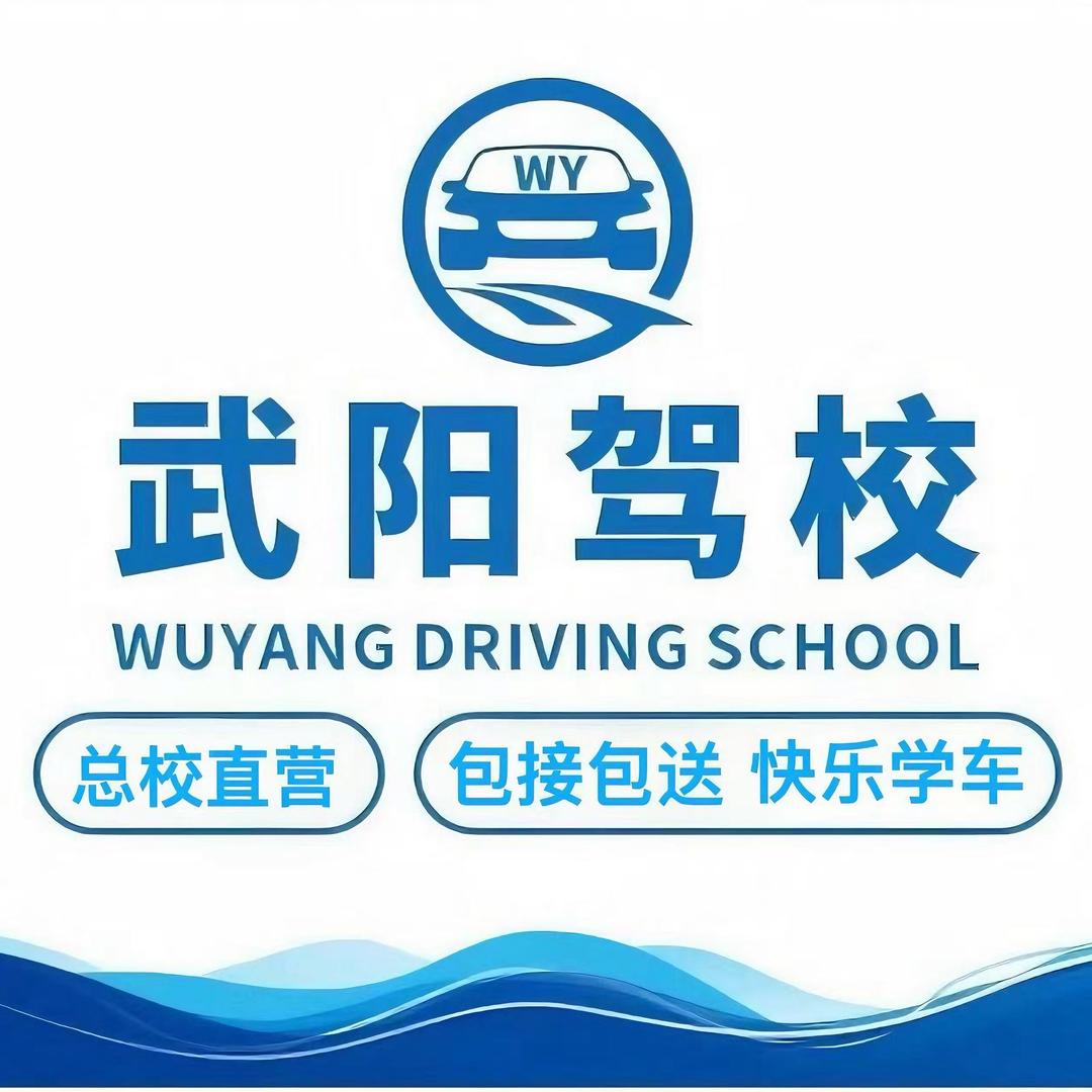 武阳驾校