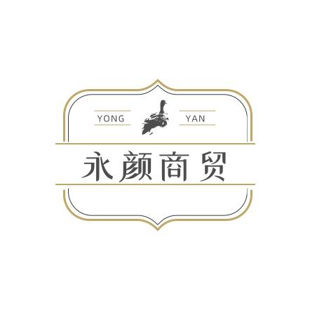 永颜商贸