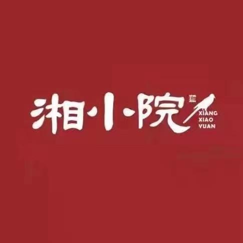 深圳市宝安区新湘小院湘菜馆