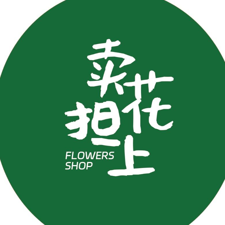 卖花担上1.0