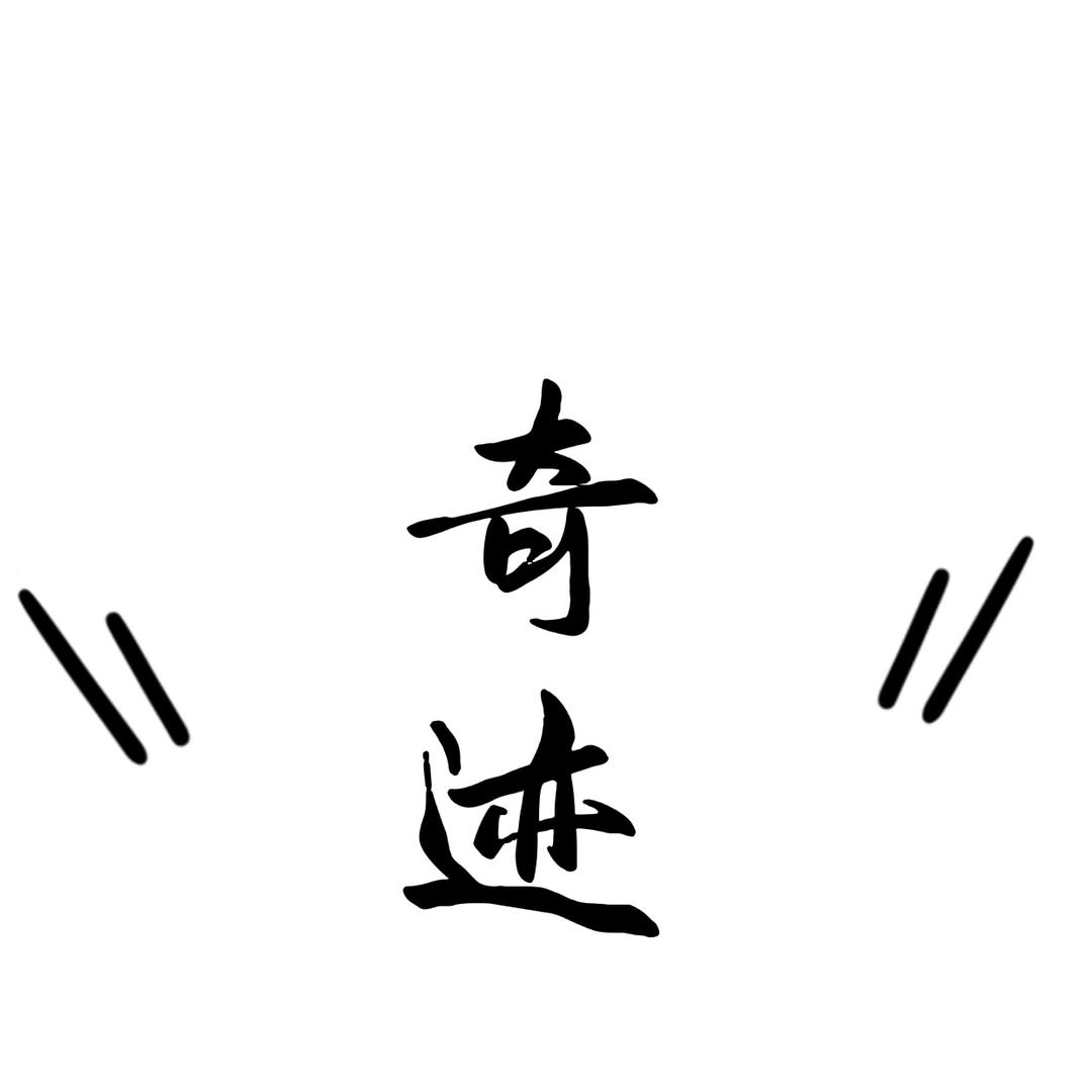 奇迹饰品