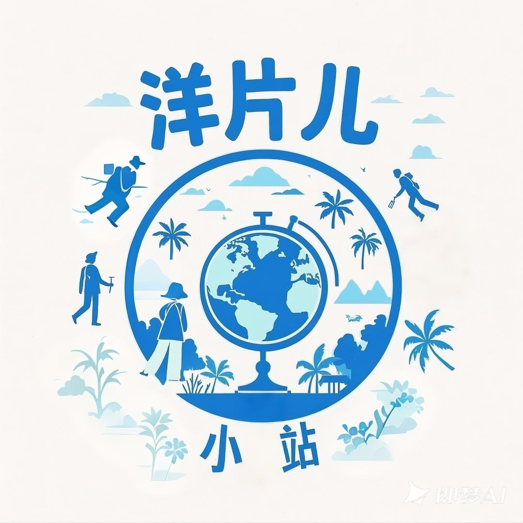 洋片儿小站