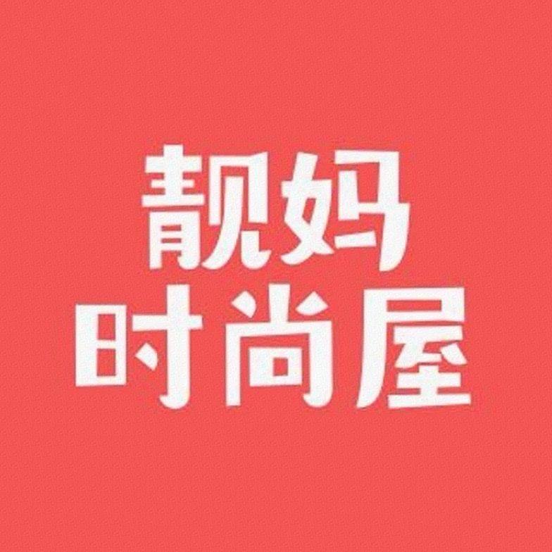 爱玲儿潮流服饰精选店