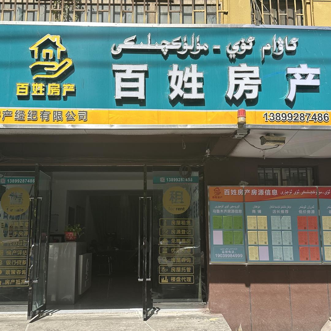 新疆百姓房产经纪有限公司
