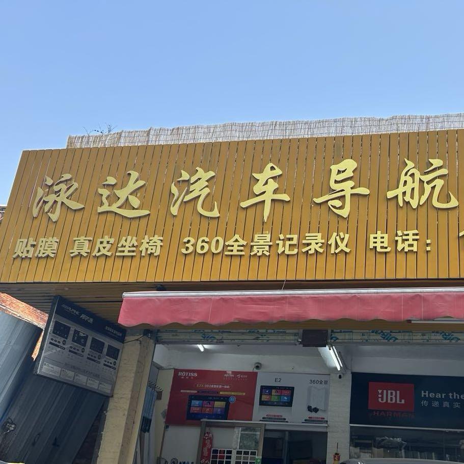 泳达汽车导航