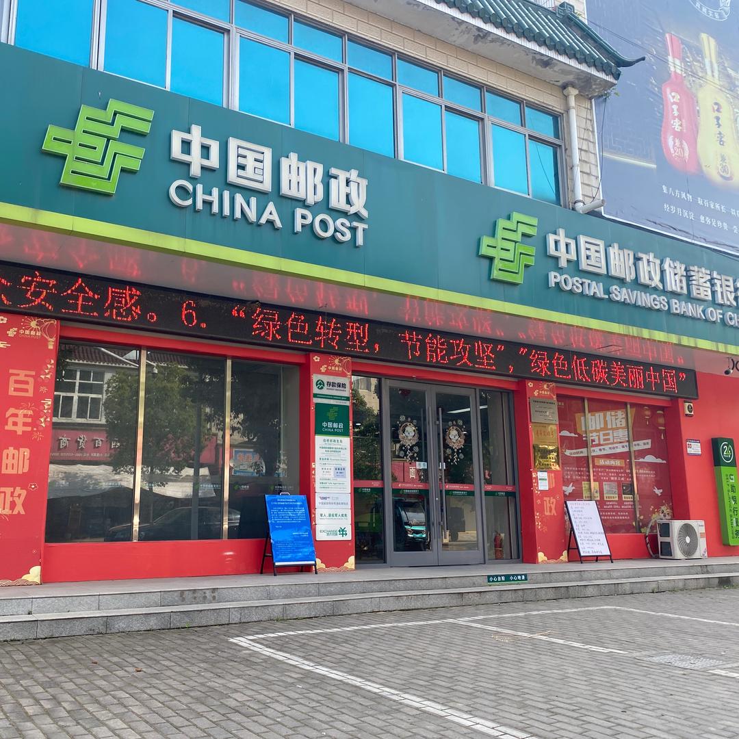 邮储银行白桥支行