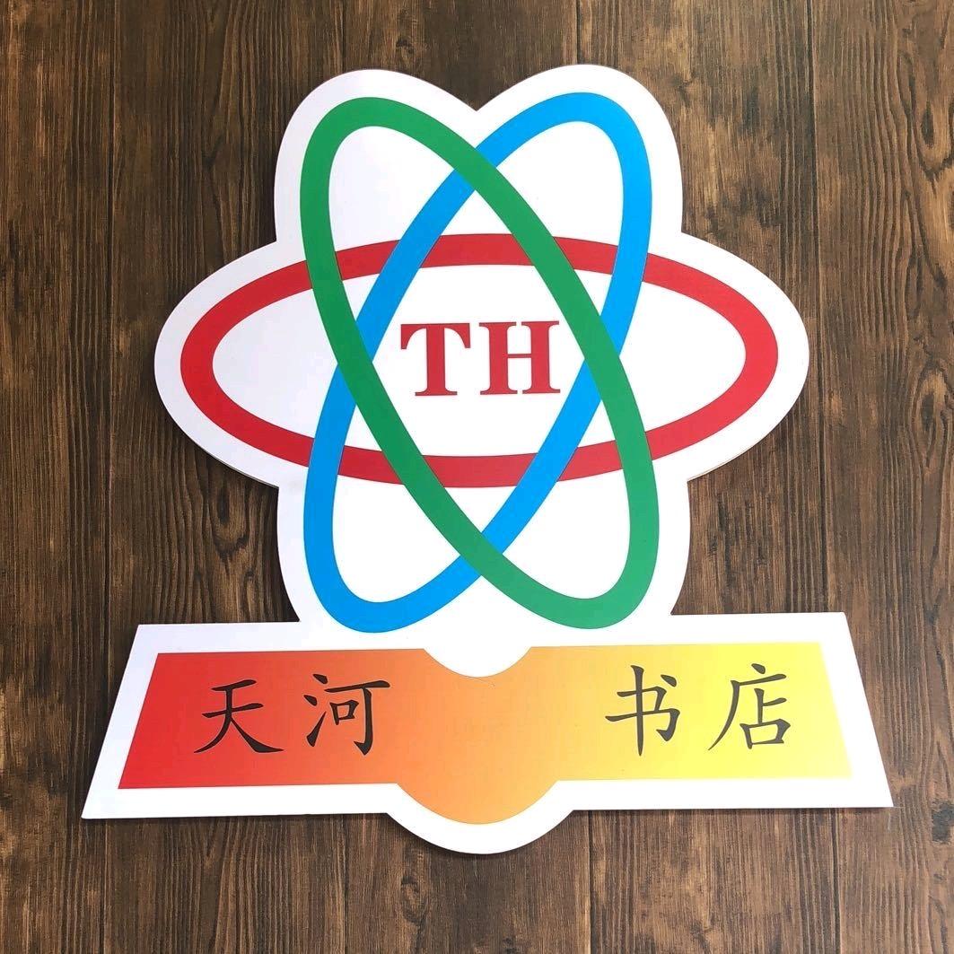 汤阴天河书店