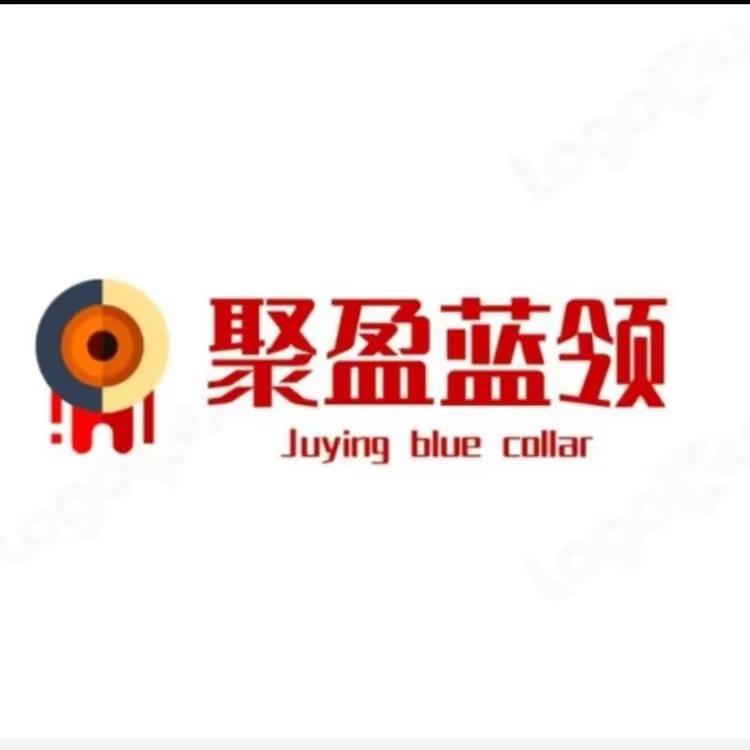聚盈蓝领