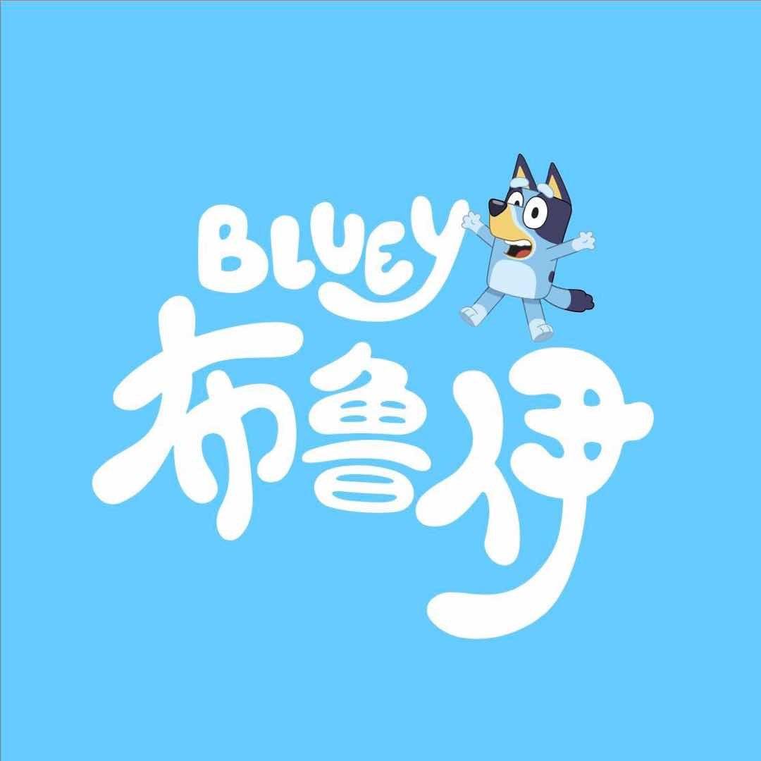 Bluey布鲁伊