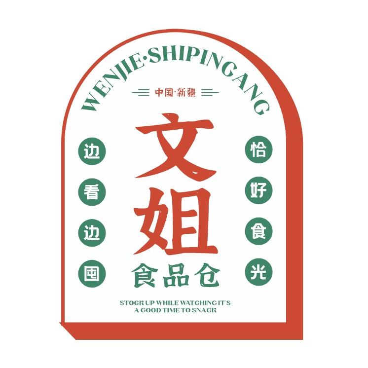 新疆文姐临期食品仓