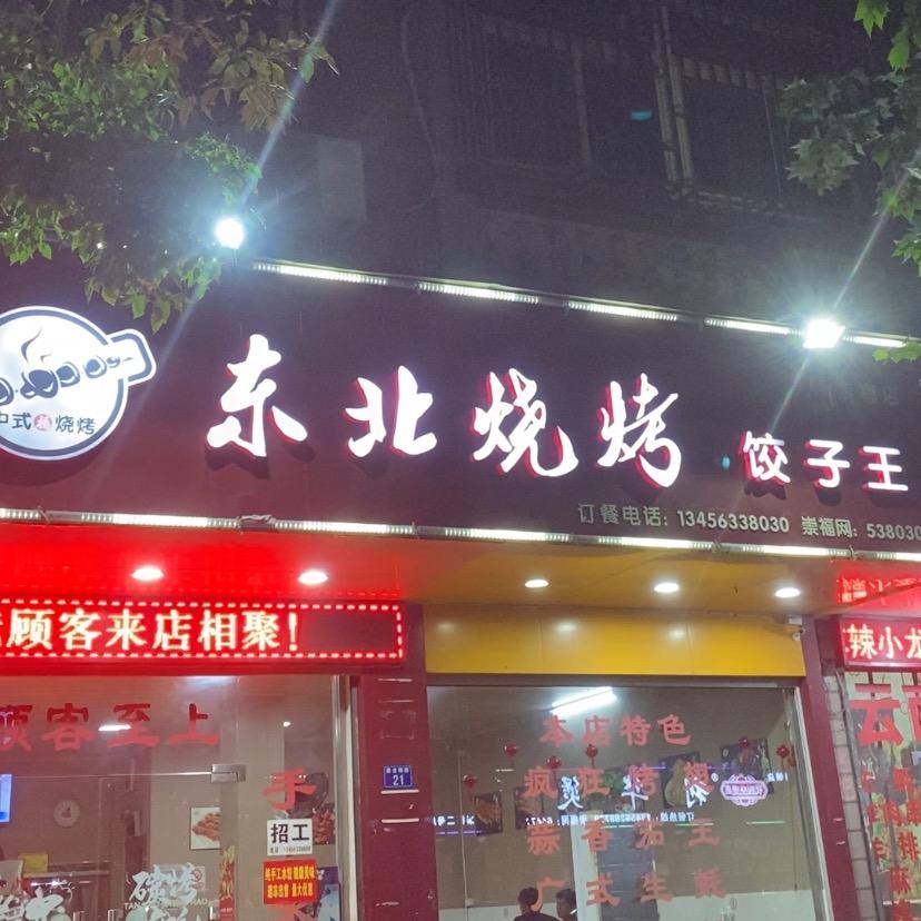 东北烧烤饺子王官方号