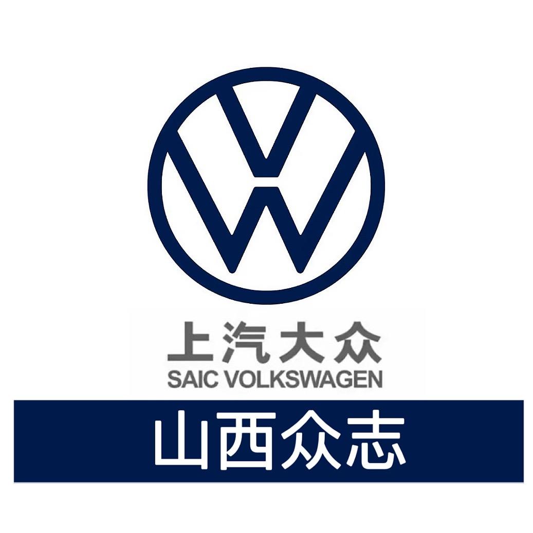 山西众志上汽大众