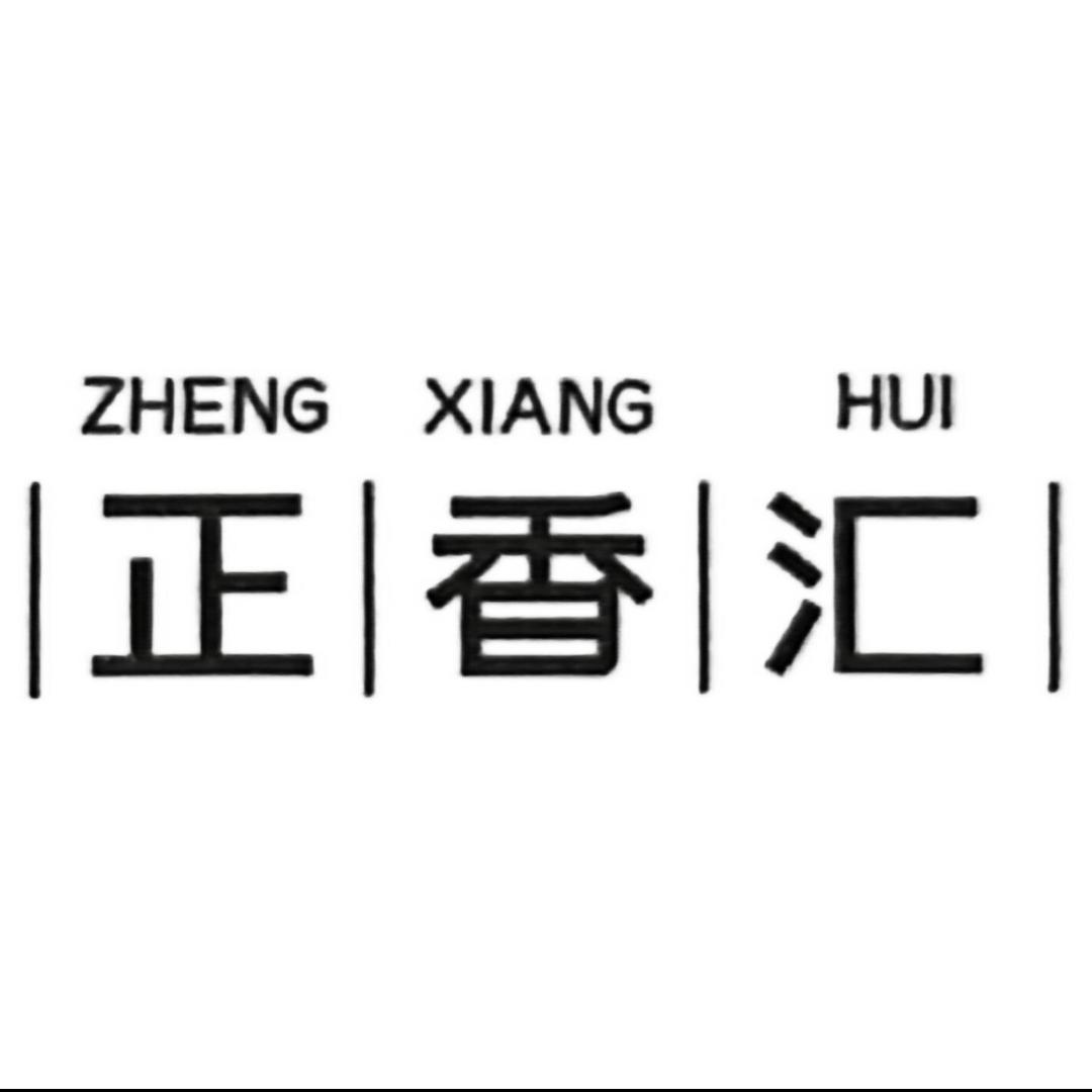 临沭正香汇