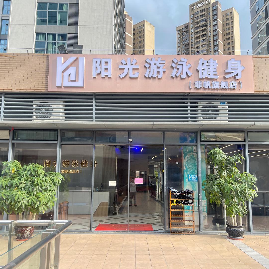 阳光游泳健身（绿地缤纷城店）