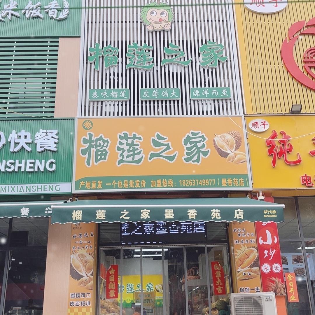 榴莲之家店墨香苑分区