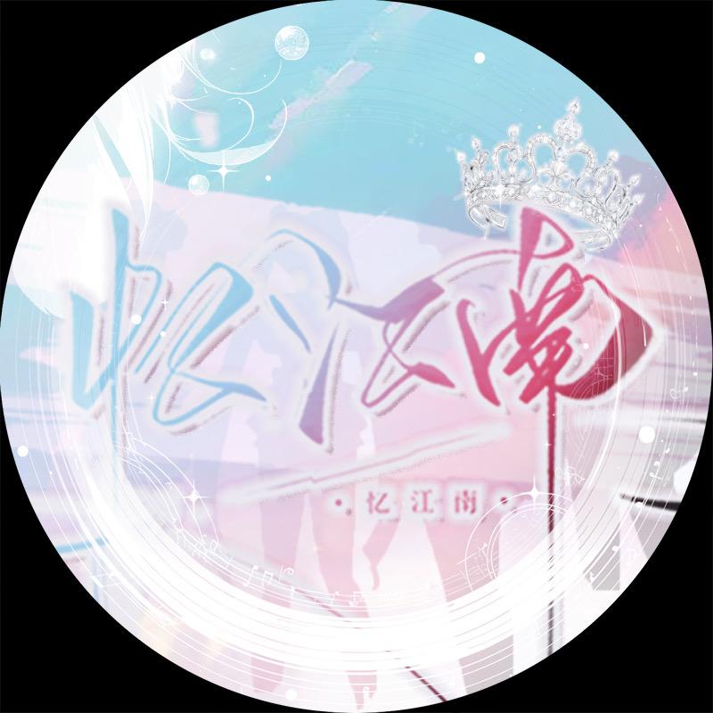 忆江南 ·声乐团