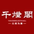 千灯阁甄选