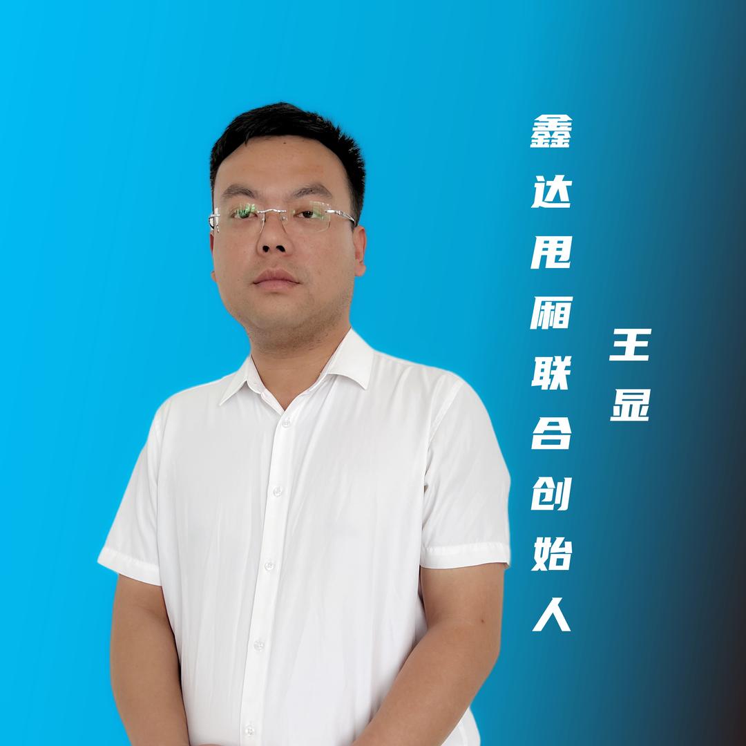 鑫达甩厢联合创始人