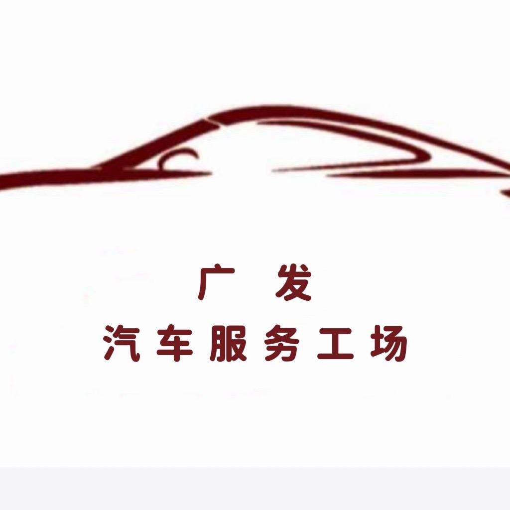广发汽车服务工场
