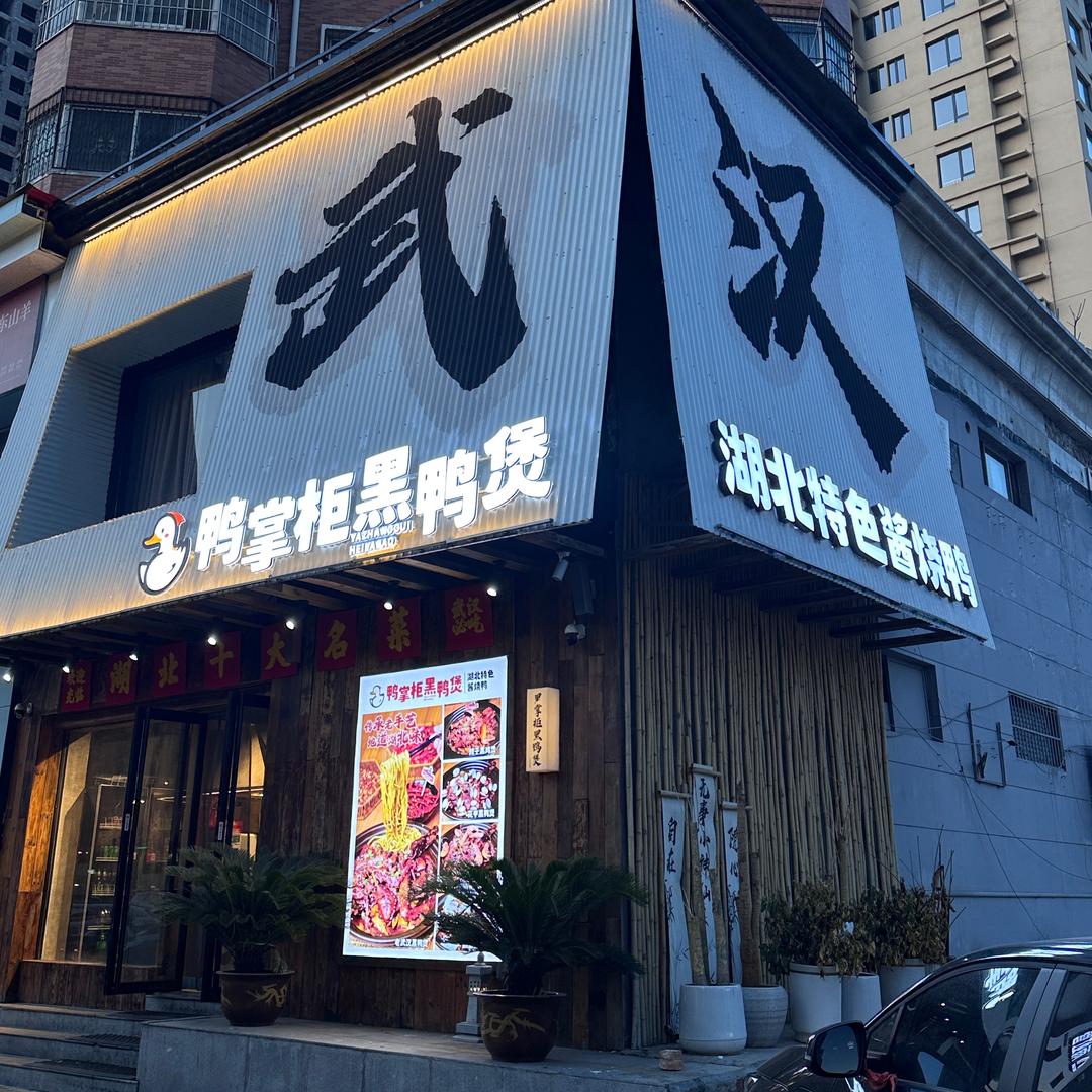 鸭掌柜黑鸭煲（洛阳店）