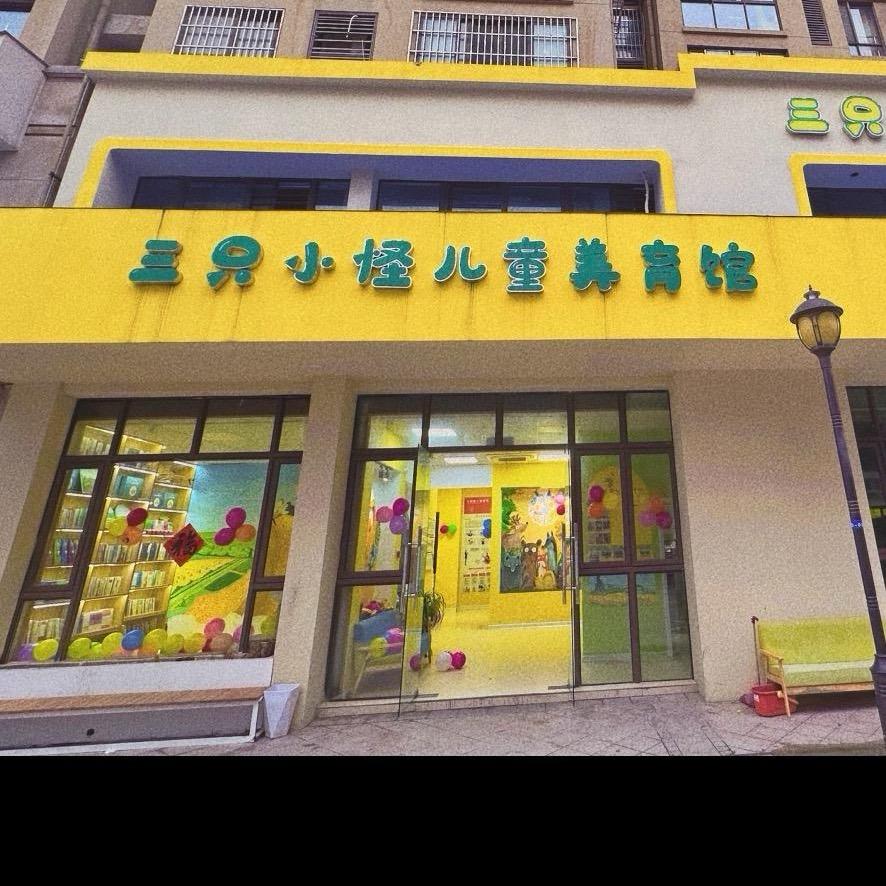三只小怪美育馆