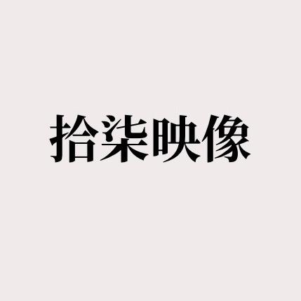 拾柒映像📷